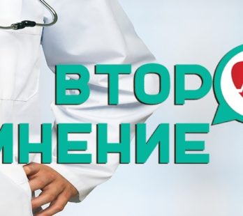 Второе медицинское мнение
